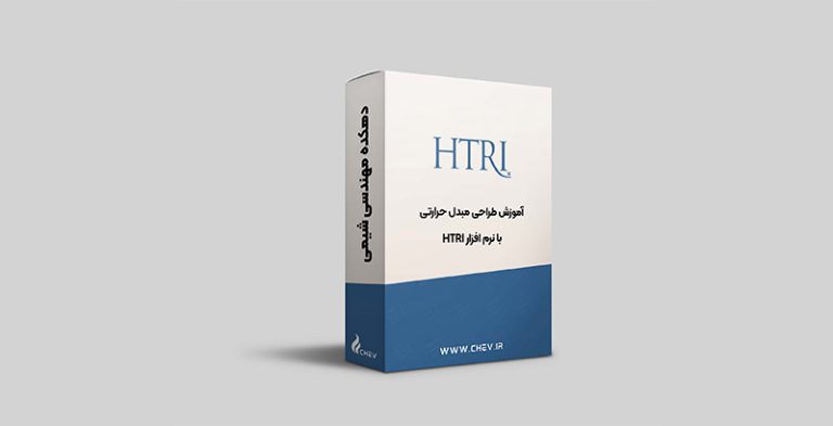 آموزش طراحی مبدل حرارتی با نرم افزار HTRI - دهکده مهندسی شیمی
