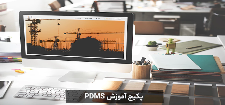 پکیج آموزش PDMS